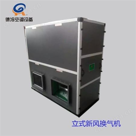 德冷空调销售1000风量新风换气机 双向流大风量新风系统