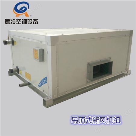 6000风量吊顶式空调机组 德冷牌 FP302D型 彩钢板箱体