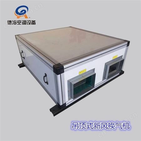 德冷XH-500D家用全热新风换气机 除尘除味 PM2.5值为0