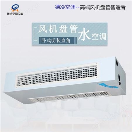下进风前出风型德冷牌FP-68WM卧式明装风机盘管 选配温控器遥控器