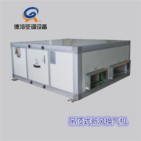 德冷牌XH-300D型3000风量双向流新风换气机 一种吊顶安装的新风机