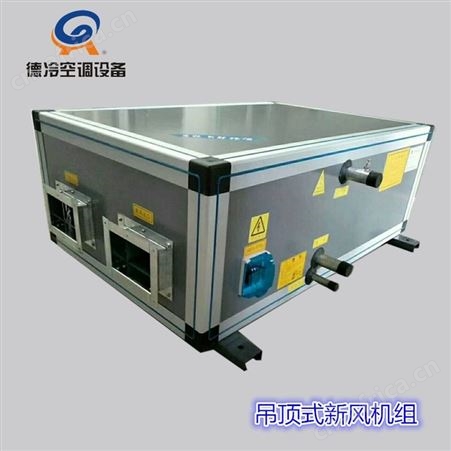 5000风量吊顶式空调机组 德冷牌FP252D新风机组  冷暖两用