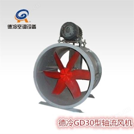 德冷T35-11-6.3型宾馆用轴流风机 各种宾馆酒店通风除味
