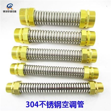 德冷空调风机盘管用冷热水软管 DN20mm 英制6分管