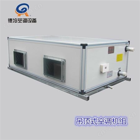 2000风量吊顶式空调机组 FP20D型 德冷牌 冷暖两用
