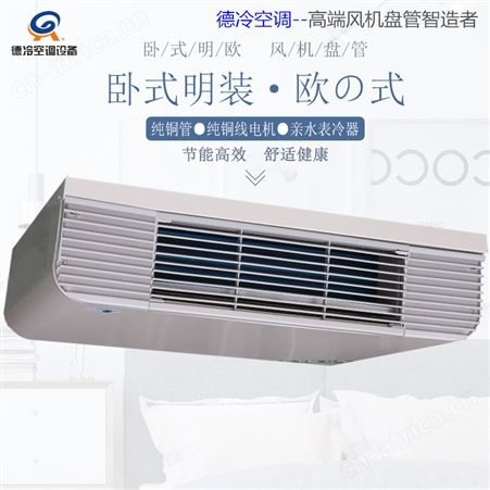 德冷牌FP-102WM加厚钢板卧式明装风机盘管 煤改气或煤改电产品