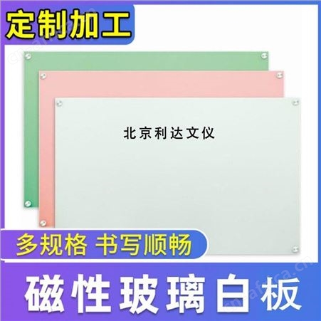 北京现货挂式钢化防爆磁性玻璃白板会议办公写字板教学黑板可定制利达文仪