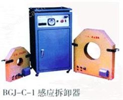 BGJ-C-1感应拆卸器