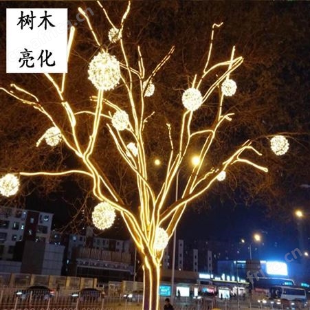 利达美陈春节城市树木亮化厂家 承接挂树圆球灯生产 树木夜景亮化
