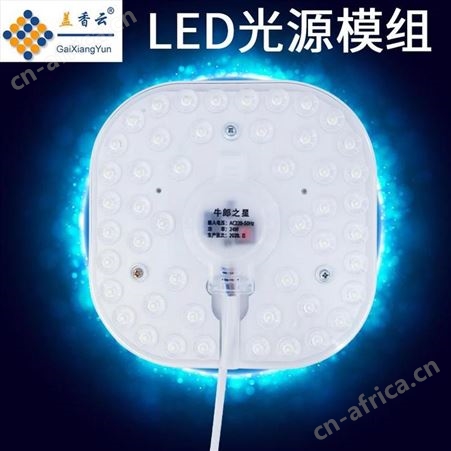 盖香云36W牛郎之星LED光源模组