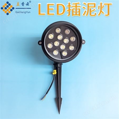 盖香云LED地插灯-插泥灯-地射灯9W