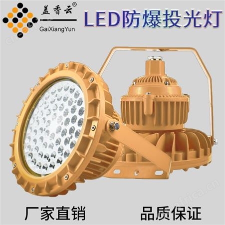 盖香云LED纳米防爆工矿灯NMGKD-100W