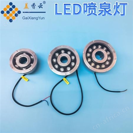 盖香云LED户外防水喷泉灯-LED水底灯9W白光