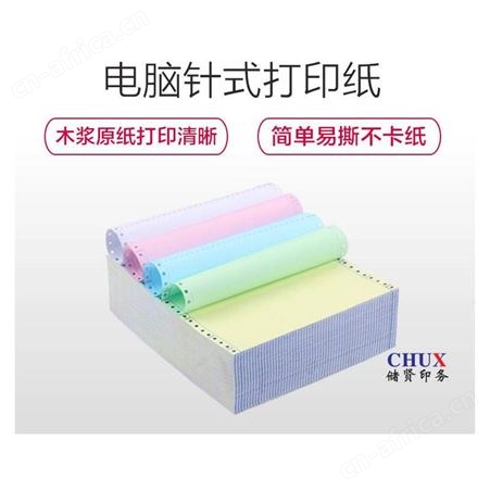 打印纸 电脑打印纸印刷上海储贤定制印刷厂