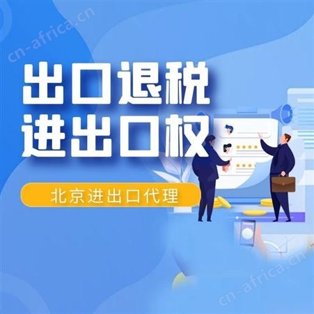 进出口退税代理_外贸进出口服务_进出口退税代理资料