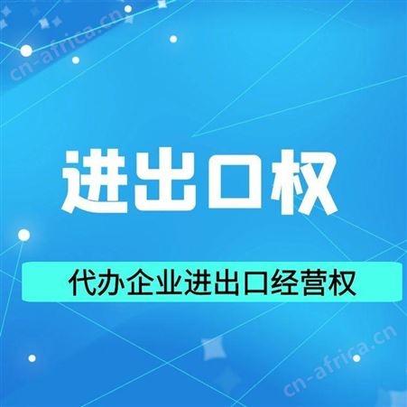 进出口权办理 进出口权 华晨远洋外贸进出口代理
