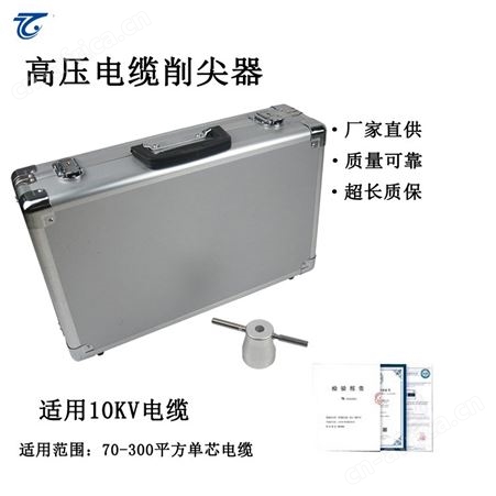 惠鑫供应环形电缆头处理套装 10KV高压电缆削尖器