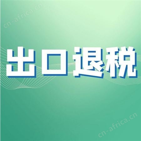华晨远洋_贸易型出口退税_北京外贸财税代理公司