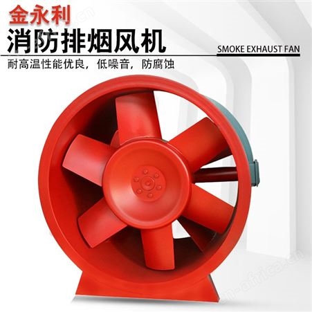 HTF-111工厂用排烟风机 轴流式消防排烟风机 金永利 货源充足