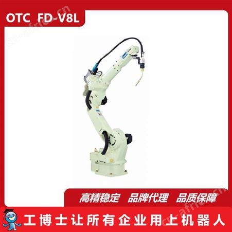 FD-V8L焊接机器人,FD-V8L,OTC机器人,负载8kg,可提供自动化集成服务