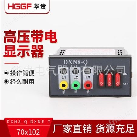 带电显示器， 92*45带电显示器，DXN8-T户内高压带电显示装置
