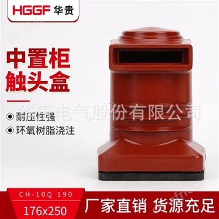 触头盒_华贵电气_中置柜触头盒_供应商订购
