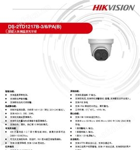 测温半球DS-B1217-6/PA(B)智能人体双光半球专业型安装技术现货