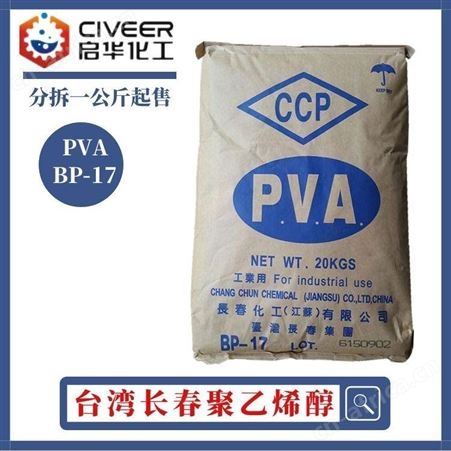 大量供应 中国台湾长春化学 PVA BP05/BP17/BP24/BP26胶黏剂