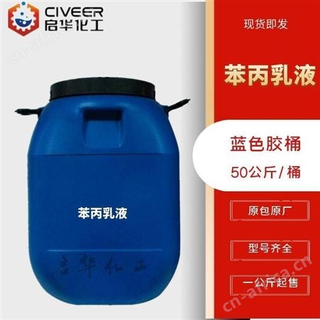 广州启华供应外墙防水涂料原料 水性防水乳液 苯丙乳液 丙烯酸 批发价格