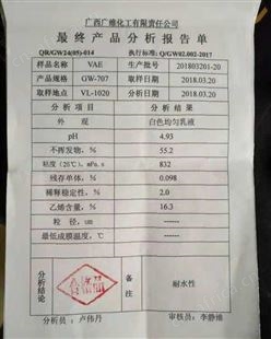 广西广维 VAE乳液 707 707H 乙酸乙烯酯-乙烯共聚乳液 胶粘剂专用
