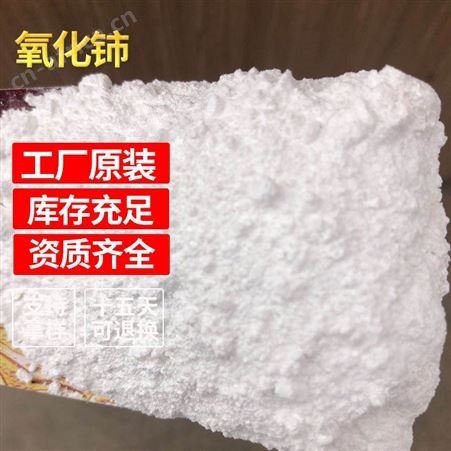 供应氧化铈万山氧化铈99%白色粉末氧化铈 大量批发