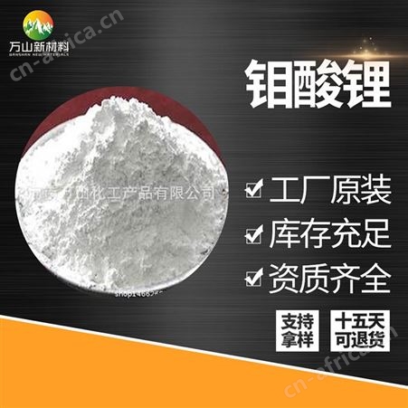 厂家直供 工业级钼酸锂 含量98.5% 缓蚀剂 钼酸锂量大优惠