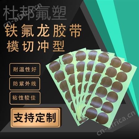 铁氟龙胶带耐高温胶贴片喷漆遮蔽隔热防粘烤漆胶贴片模切冲型厂家