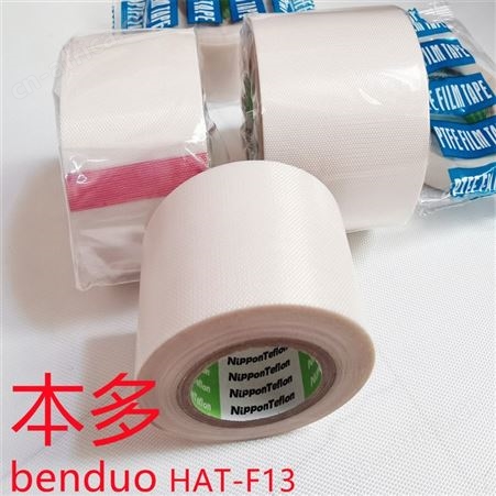 铁氟龙胶带 特氟龙耐高温胶布生产厂家 锂电池铝塑膜封口机本多HAT-F13耐高温胶带胶布