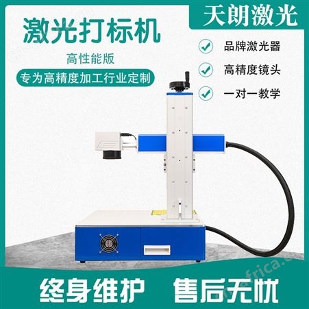 金属激光打标机 天朗激光 生产加工厂 一站式用心服务