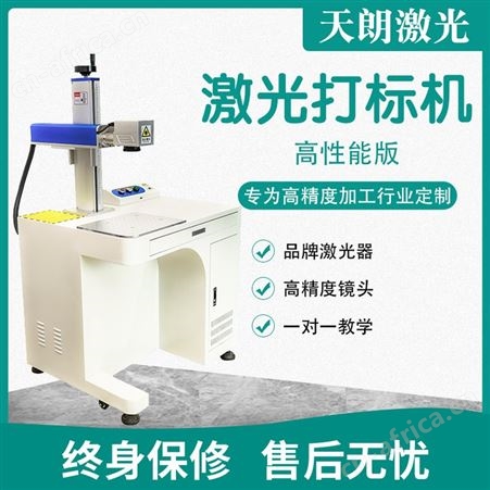 金属激光打标机 天朗激光 生产加工厂 一站式用心服务