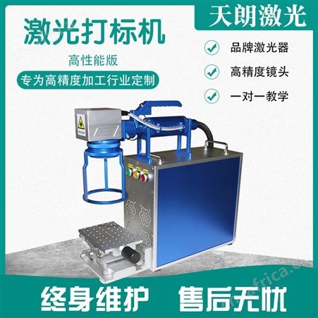 金属激光打标机 天朗激光 生产加工厂 一站式用心服务