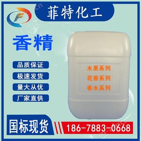 FT香精香精 日用工业 薰衣草 水果各种香型 遮味香精 菲特化工