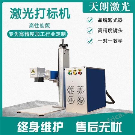 金属激光打标机 天朗激光 生产加工厂 一站式用心服务