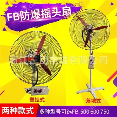 三团 顺通 防爆摇头扇FB-500/600/750 壁式风扇防爆落地扇工业