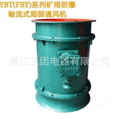 三团 YBT-5.5KW 隔爆型轴流式局部通风机矿用防爆风机局扇 FBY-5.5KW FBY42-2