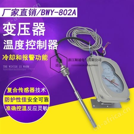 华立BWY-802A（TH）电力变压器油面温度控制器油面温控器温度计