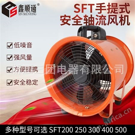 顺通 SFT-400手提式抽流风机耐高温消防轴流排风机工业通风机