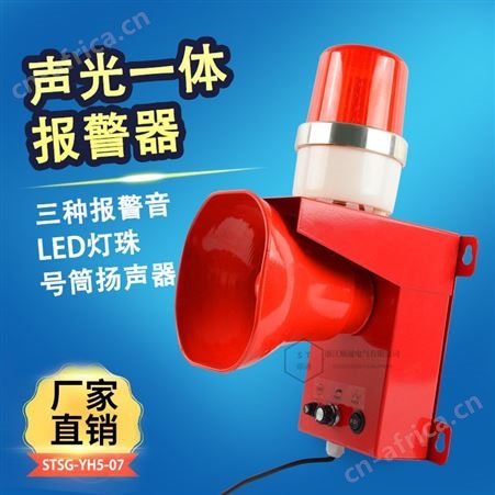顺通 高分贝大功率50W工业起重机天车消防语音声光报警器蜂鸣器喇叭24V