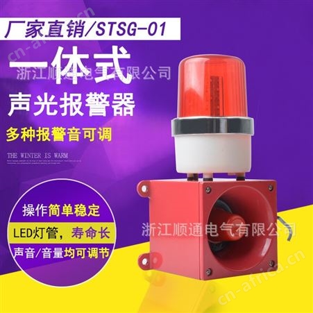 顺通 HBJ-05语音声光报警器220V工业消防天车电子蜂鸣器三音可调SJ-II