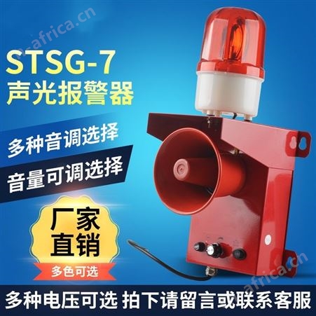 STSG-07电子蜂鸣器防水HBJ-5火灾消防室外工业声光报警器可调220V 三团