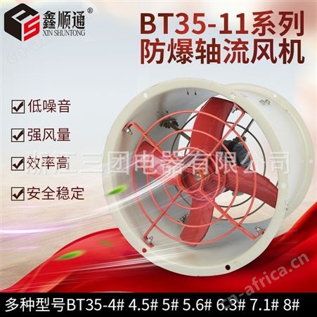 顺通三团 BT35-11防爆轴流风机大功率管道式风机防爆排风机