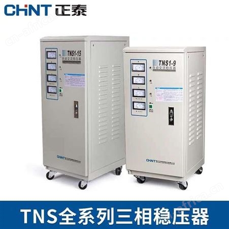 TNS-30KVA安徽正泰稳压器高精度三相稳压电源TNS-30KVA50KVA100KVA250KVA大功率补偿式稳压