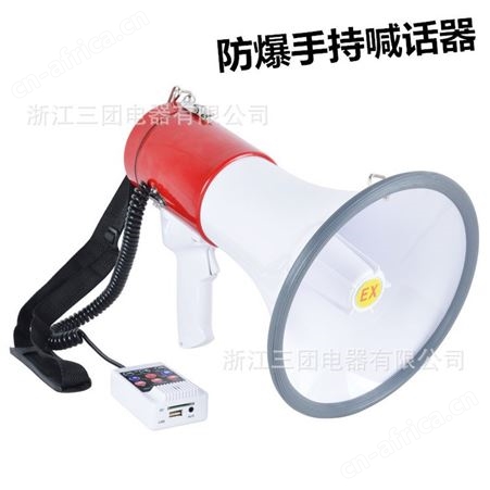 便携式防爆喊话喇叭 BSTS-50W 20W防爆扬声器扩音器 大功率喊话器三团
