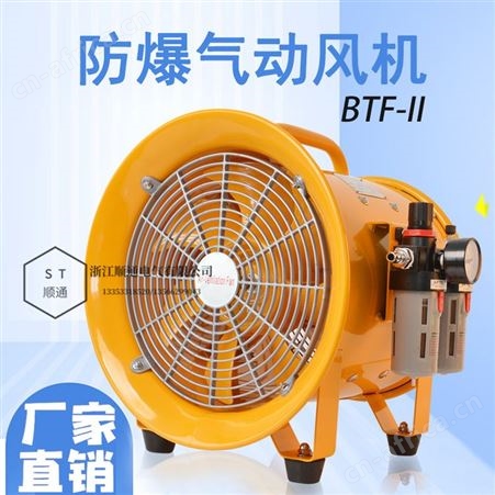 顺通 BSTQ-14寸防爆气动轴流风机BTF-II-300/350/400/500/600MM工业便携移动气动风扇